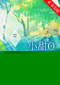 小甜O每天都想和校草贴贴