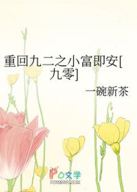重回九二之小富即安[九零]